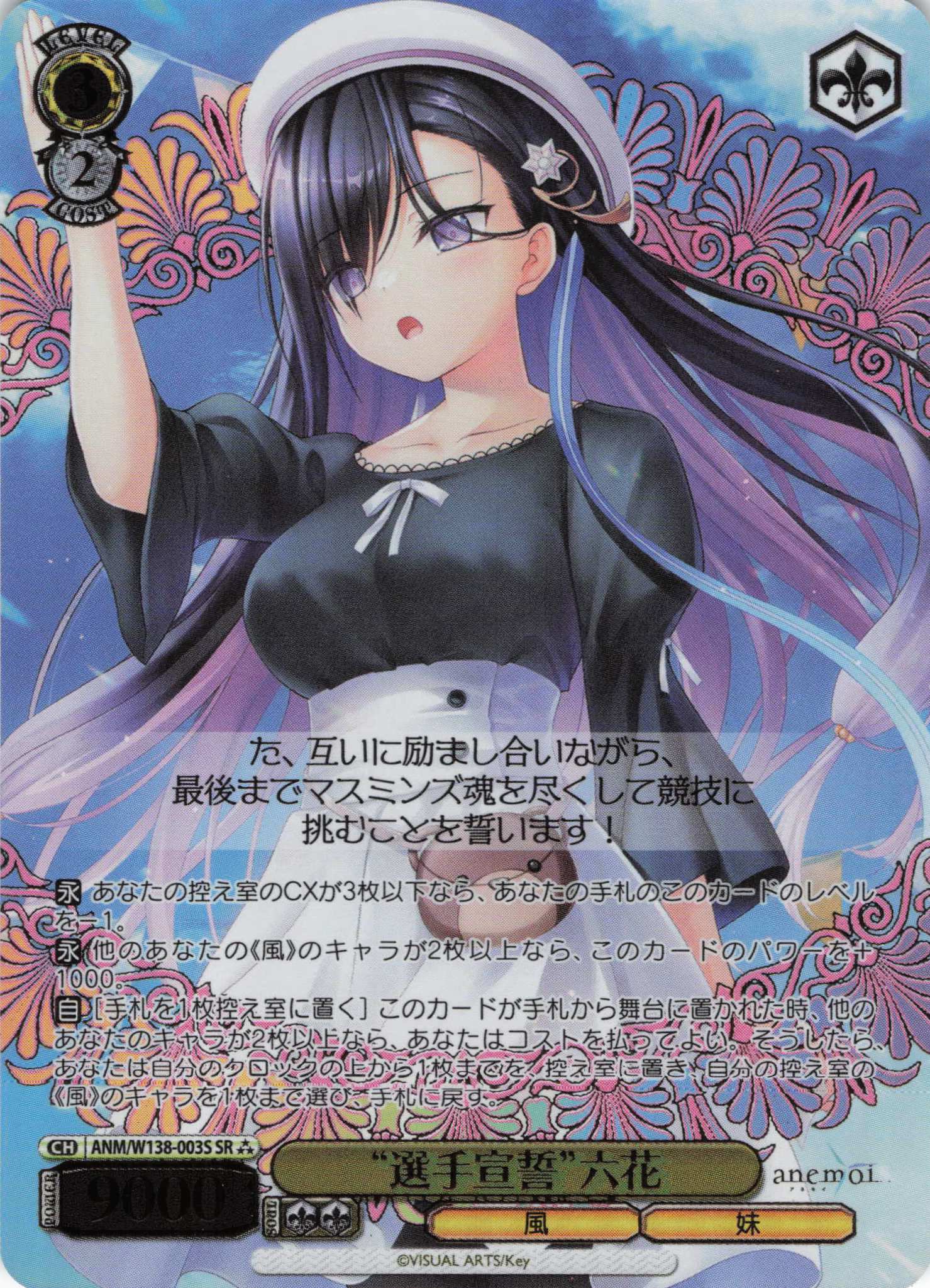 “選手宣誓”六花(SR)(ANM/W138-003S)